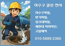 하수구클린천사