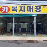 카복지매장