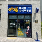 부동산이즈북서울자이공인중개사사무소