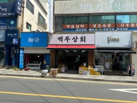 백두상회 장성점