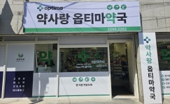 약사랑옵티마약국