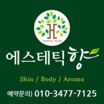 향에스테틱