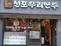 신포우리만두 전주터미널점