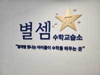 별셈 수학교습소