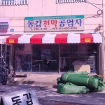 동갑기업