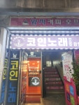 피스코인노래연습장