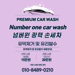 넘버원 광택 손세차