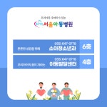 서울아동병원