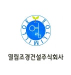 열림조경건설