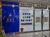 원탑수학학원