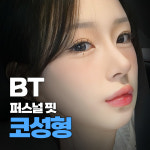 비티성형외과의원