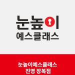 눈높이 예스클래스 진영 장복점