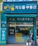 부동산이즈차오름공인중개사사무소