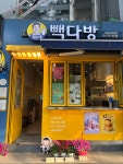 빽다방 성남의료원점