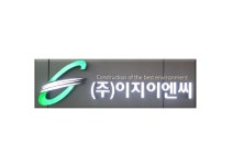 이지이엔씨