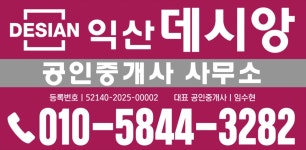 익산데시앙공인중개사사무소