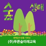 푸른숲미래교육