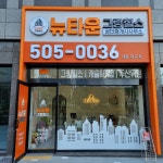 뉴타운그랑힐스공인중개사사무소