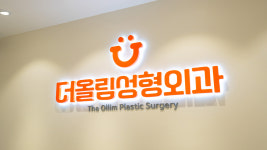 더올림성형외과의원