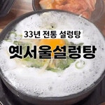 옛서울설렁탕
