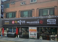 마시마니 흑염소 수택동본점