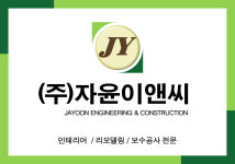 자윤이앤씨