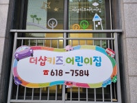 더샵키즈 어린이집
