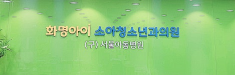 화명아이i소아청소년과의원