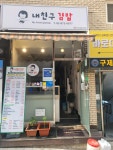 내친구김밥 본점