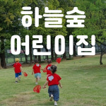 하늘숲어린이집
