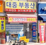 대중부동산공인중개사사무소