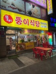 뚱이식당