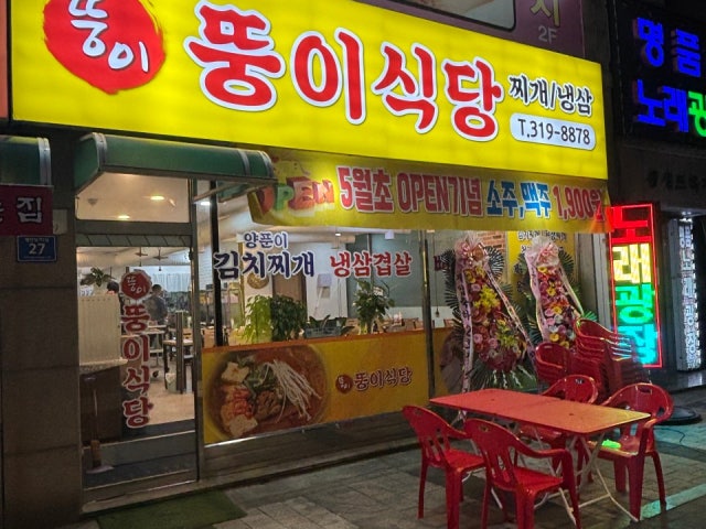 뚱이식당