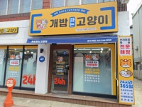 개밥파는고양이 괴정2호점