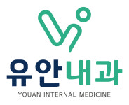 유안내과의원