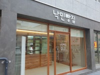낙민빵집