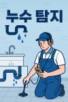 더조은누수&설비