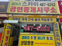 샘머리스카이공인중개사사무소