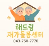 해드림재가돌봄센터