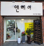 앤헤어살롱