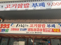 사랑채고기쌈밥부페