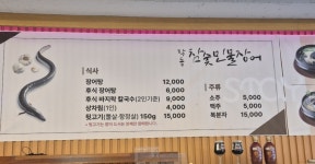 학동참숯민물장어