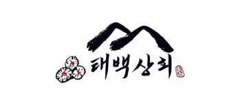 태백상회 인계본점