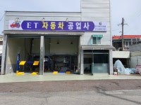 이티자동차공업사