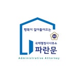 파란문 국제행정사사무소