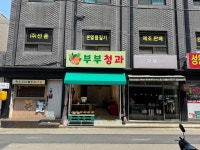 부부청과