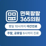 면목팔팔365의원