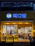 빽다방 인천부평금호이수점