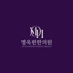명옥헌한의원