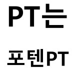 포텐PT